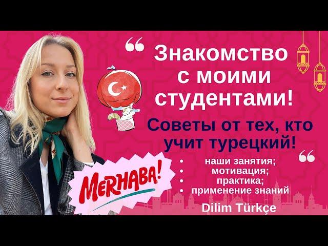 СТУДЕНТЫ школы DİLİM TÜRKÇE. УРОКИ. СОВЕТЫ. ОТЗЫВЫ