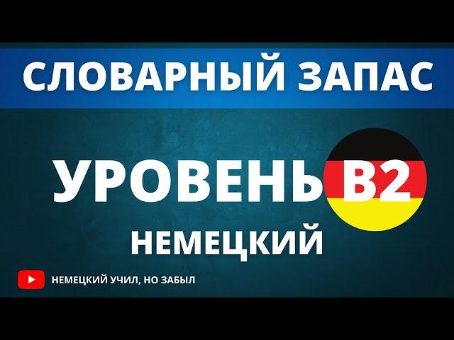 Немецкий перед сном. Список слов для уровня B2 немецкий язык