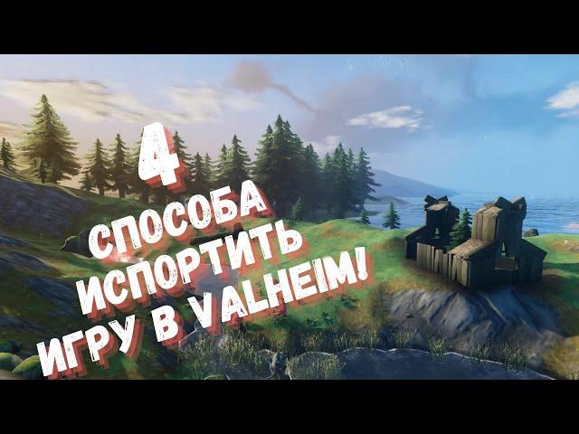 Valheim  4 способа испортить свою игру в Валхейм