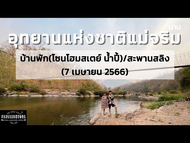 EP.106 อุทยานแห่งชาติแม่จริม (บ้านพักอุทยาน,สะพานสลิง) จังหวัดน่าน