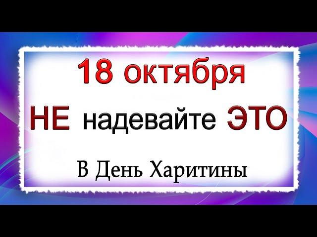 18 октября День Харитины, что нельзя делать. Народные традиции и приметы.*Эзотерика Для Тебя*