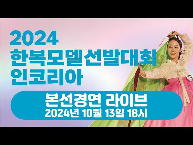 [JTV ON] 2024 한복모델 선발대회 인코리아 본선대회_LIVE