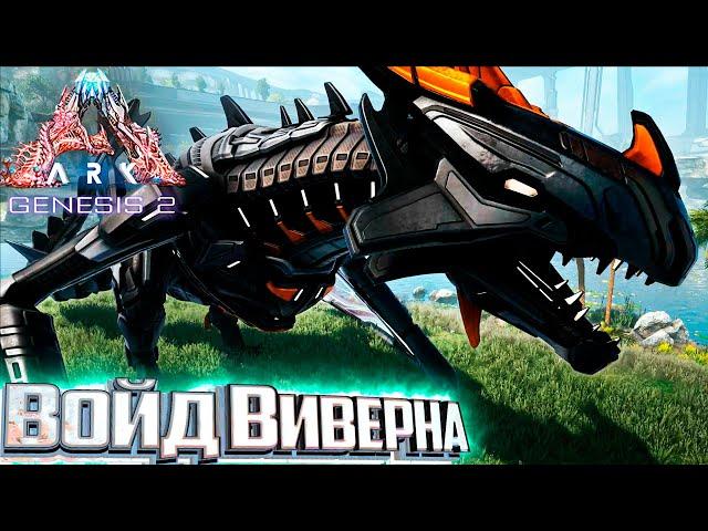 Приручаем Войд Виверну и Воруем Мутаген - ARK Genesis 2 Прохождение #5