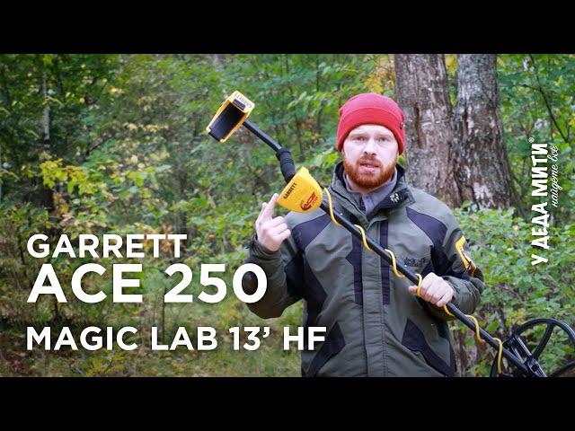 Garrett Ace 250 + Magic Lab 13" HF |  НЕОЖИДАННЫЙ РЕЗУЛЬТАТ | Тестируем на глубину