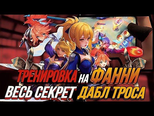 ДАБЛ ТРОС - самая лютая тренировка  STRAIGHT ТРОСОВ, ГАЙД НА ФАННИ - MOBILE LEGENDS