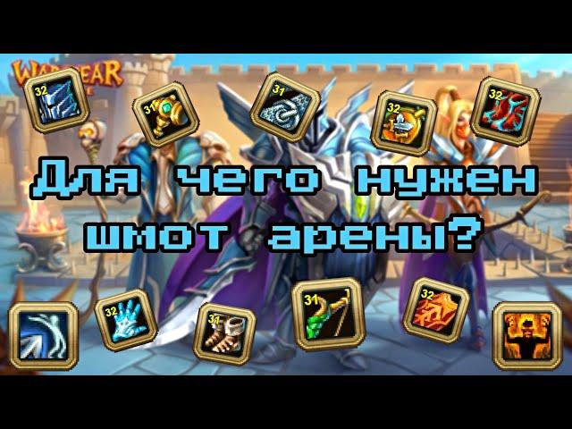 WARSPEAR ONLINE  СКОЛЬКО СТОИТ ШМОТ АРЕНЫ - ВЕЛИЧИЯ? ГДЕ ВЗЯТЬ НАВЫКИ АРЕНЫ? ЧТО НИ ТАК С АРЕНОЙ?