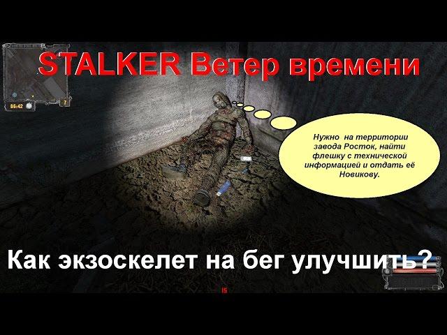 STALKER Ветер времени, Как экзоскелет на бег улучшить? (STALKER Wind of Time life hacks)