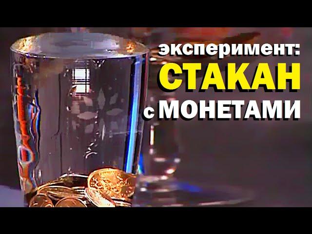 Галилео. Эксперимент. Стакан с монетами