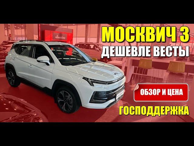 МОСКВИЧ 3 дешевле Весты. Скидка по госпрограмме, обзор и цена.