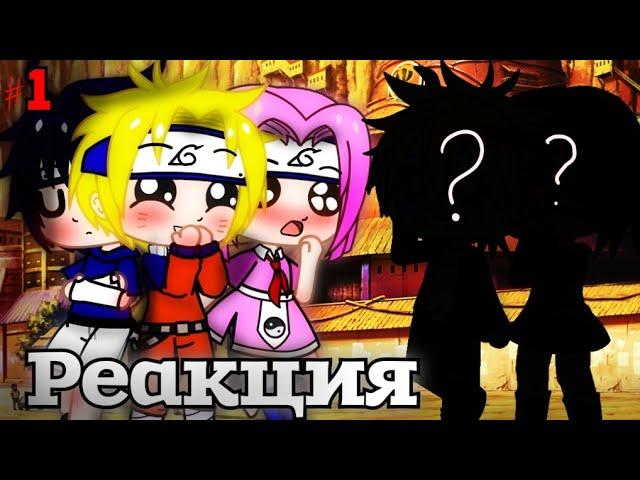 РЕАКЦИЯ НАРУТО БОРУТО НА ТИК ТОК// РЕАКЦИЯ // TIKTOK // MEME // GACHALIFE // GACHA CLUB // 1/? //