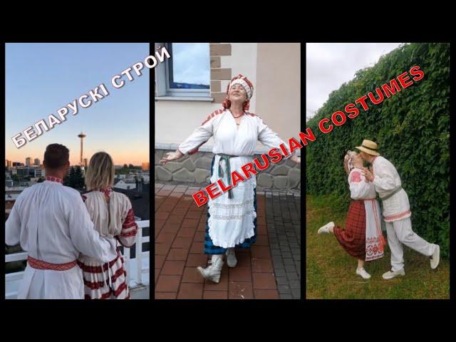 Online флэшмоб "Беларускі строй"  / Traditional Belarusian costume (Online flashmob)