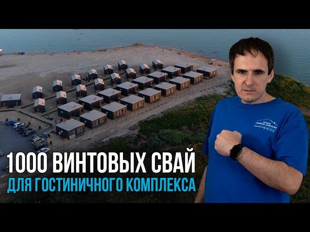 Смонтировали 1000 винтовых свай в СЛОЖНЫХ ПОГОДНЫХ УСЛОВИЯХ для нового комплекса гостевых домов