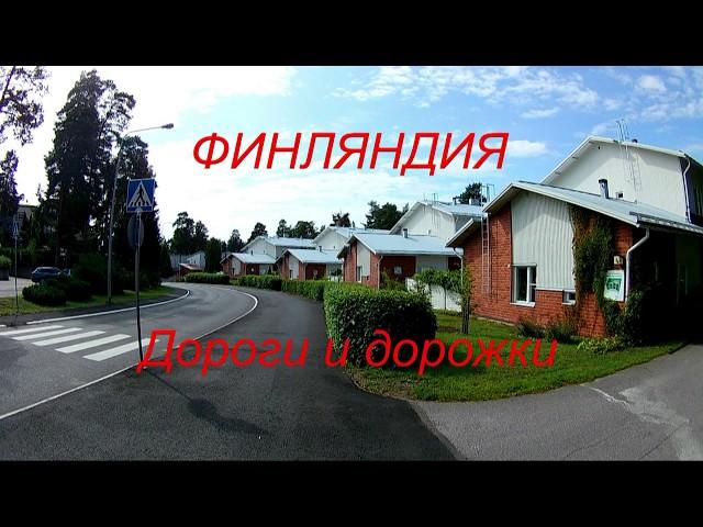 Финляндия Дороги и дорожки