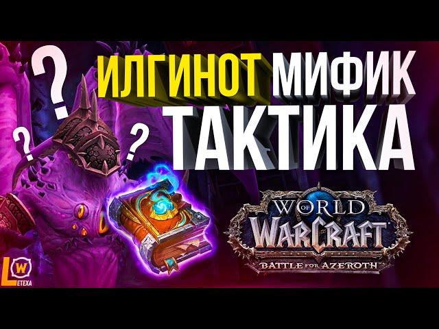 [ГАЙД] тактика Илгинот мифик (Эпохальная сложность) Рейд Ниалота WOW 8.3