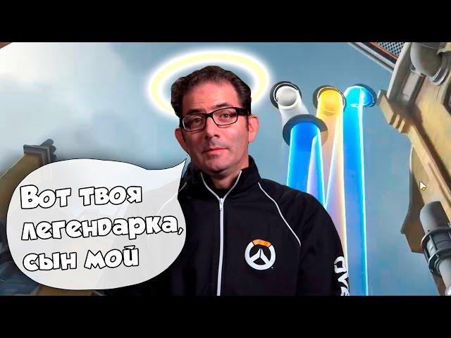 OVERWATCH КАК ВЫБИТЬ ЛЕГЕНДАРКУ?