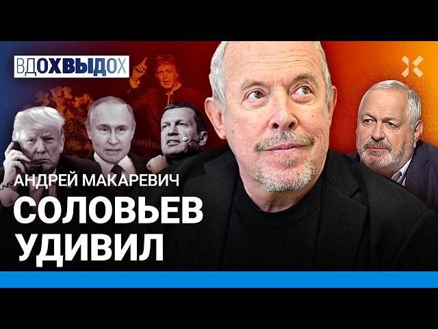 МАКАРЕВИЧ: Трансформация Соловьева. Новый альбом «Машины времени». Секрет Маккартни. Живые динозавры