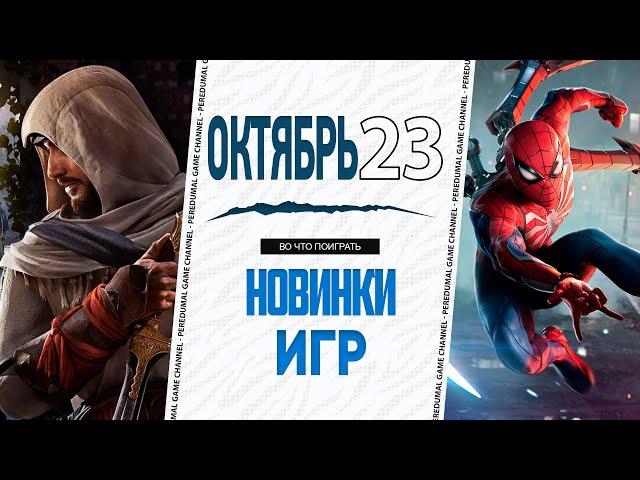 Новинки Октября 2023 | Во что поиграть — Октябрь 2023 | Новые игры ПК, PS4, PS5, Xbox Series X