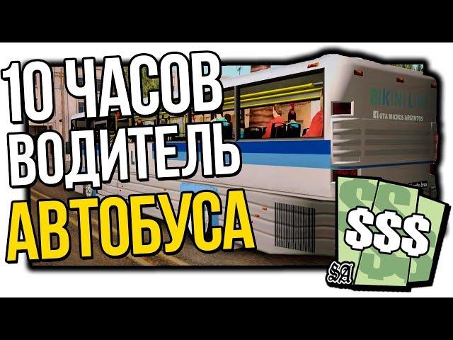 GTA SAMP - РАБОТАЮ ВОДИТЕЛЕМ АВТОБУСА 10 ЧАСОВ! ARIZONA RP + ОЦЕНКА КАНАЛОВ + КРАСИВАЯ СБОРКА САМП