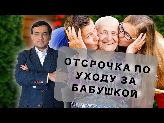 Отсрочка по уходу за бабушкой