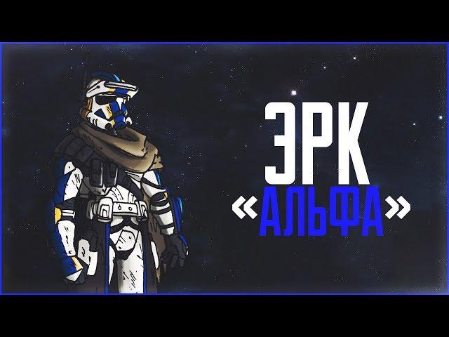 Альфа-клоны | Star Wars: Истории