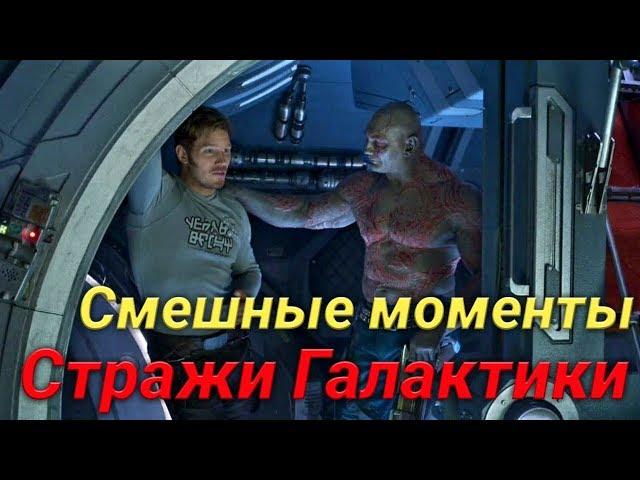 Смешные моменты - Стражи Галактики(2014)