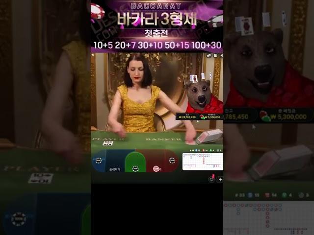 바카라3형제 셋째 곰이 바카라 내친김에 3천만원으로 4천만원까지! #바카라 #바카라실시간 #바카라사이트 #바카라3형제