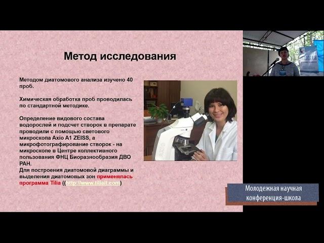 Условия осадконакопления озера Птичьего (Южное Приморье) в среднем голоцене по данным диатомового ..