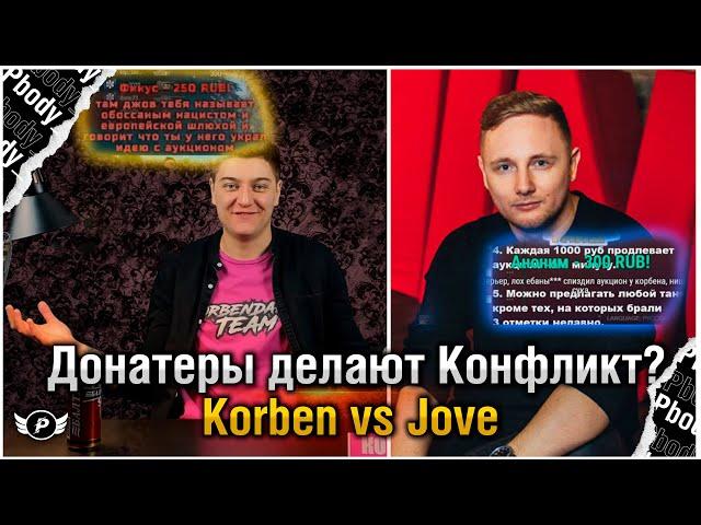 КОНФЛИКТ КОРБЕНА И ДЖОВА?| ДОНАТЕРЫ СНОВА БАЙТЯТ?