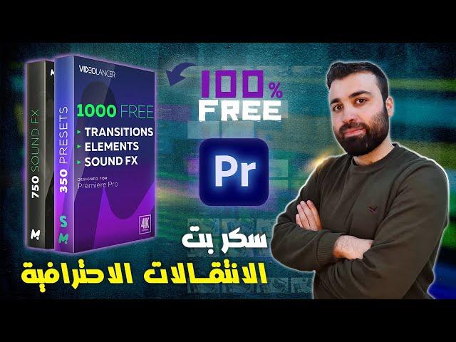 سكربت الانتقالات والتأثيرات الاحترافية للبريمير والمؤثرات الصوتية Free Presets Pack For Premiere Pro