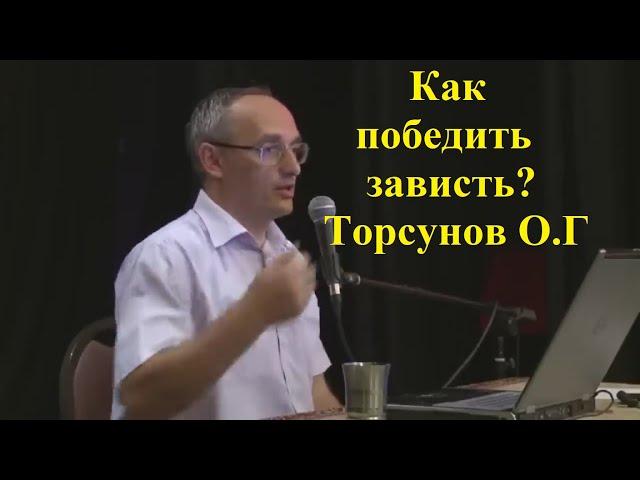 Как победить зависть? Торсунов О.Г.