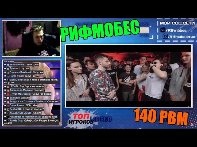 Реакция Рифмабеса на 140 BPM BATTLE: СЕРЕЖА СОТНИКОВ ТВОРЕЦ X ЮЛЯ KIWI