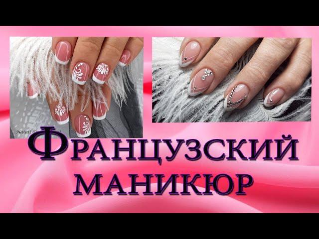 Идеи французского маникюра.Идеи френча.French manicure.