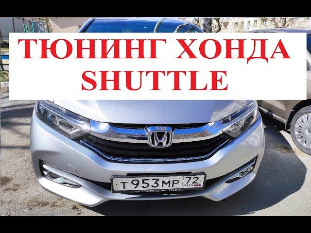 ТЮНИНГ HONDA SHUTTLE HYBRID GP7