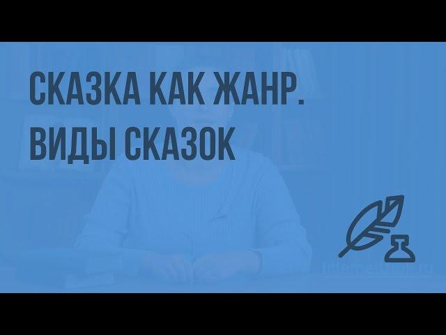 Сказка как жанр. Виды сказок. Видеоурок по литературе 5 класс