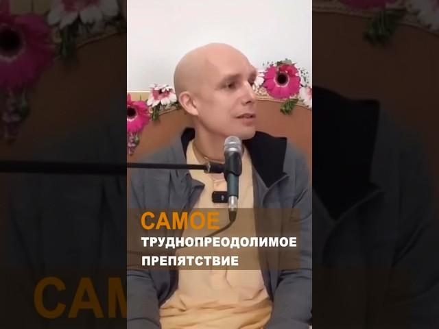 Самое труднопреодолимое препятствие