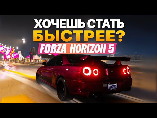 8 СОВЕТОВ КАК СТАТЬ БЫСТРЕЕ (FORZA HORIZON 5)