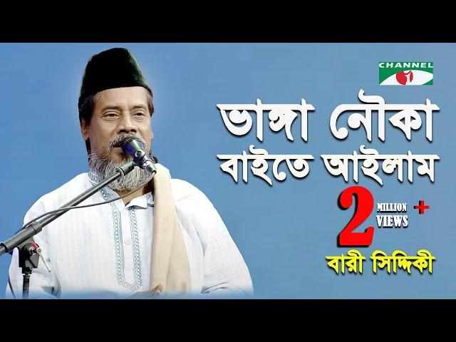 Bhanga Nouka Bayte Aylam || Bari Siddiqui  || Channel i || IAV