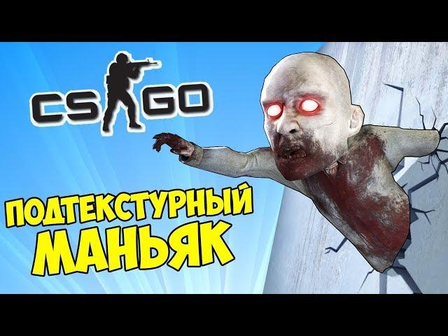 СПРЯТАЛСЯ ОТ МАНЬЯКА ПОД ТЕКСТУРАМИ - CS:GO Прятки (КС ГО)