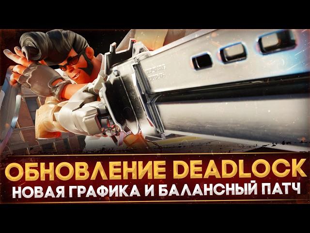 КРУПНОЕ ОБНОВЛЕНИЕ DEADLOCK | НОВАЯ ГРАФИКА | ИЗМЕНЕНИЯ БАЛАНСА | ОБЗОР ПАТЧА 10-24-2024