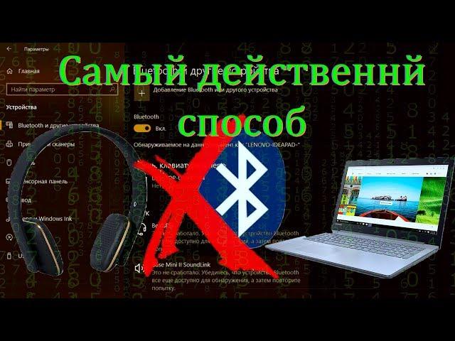 ЛУЧШЕЕ РЕШЕНИЕ "Это не сработало, убедитесь, что устройство bluetooth всё ещё доступно..."