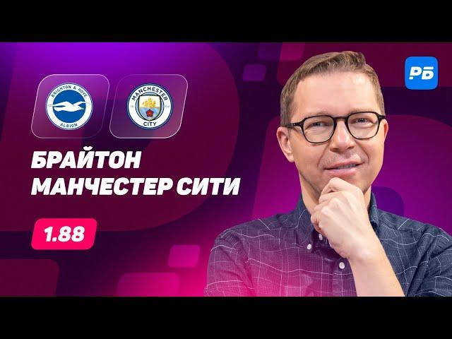 Брайтон - Манчестер Сити. Прогноз Журавеля