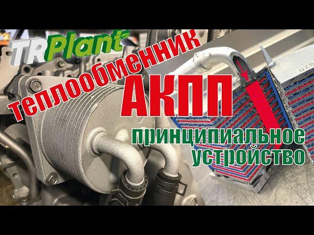 Теплообменник АКПП. Принципиальное устройство и назначение.