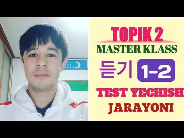  TOPIK 2 || 듣기 1~2 || Test yechish jarayoni