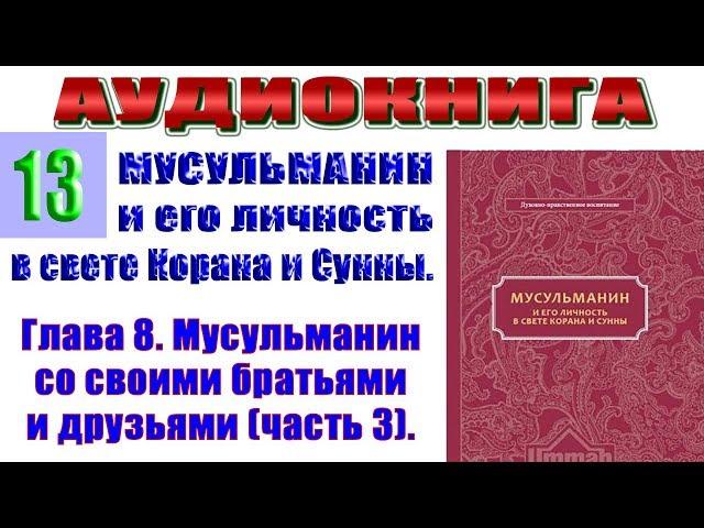 ЛИТЕРАТУРА ИСЛАМА аудиокниги слушать онлайн №13 - Мусульманин и его личность в свете Корана и Сунны