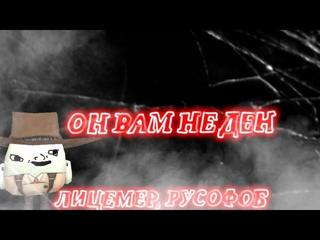 ОН ВАМ НЕ ДЕН:ДЕН- ЛИЦЕМЕР И РУСОФОБ!