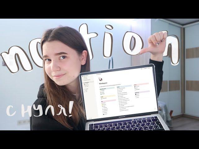 Как создать удобную систему планирования в Notion с нуля