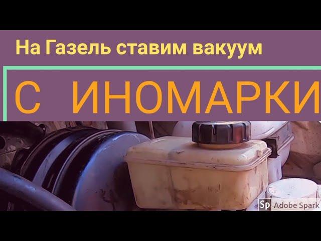 Переделка газели. Меняем вакуумный усилитель тормозов ГАЗ, на двухконтурный с иномарки.