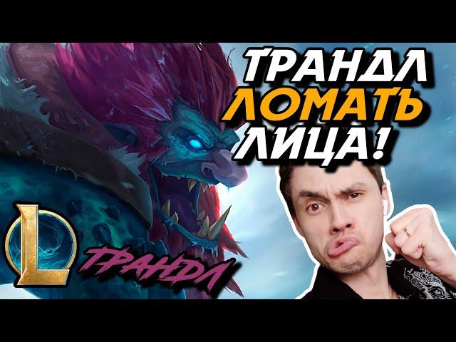 ПОДБОР ПОЧИНИЛИ? - ПОЧЕМУ Я ТАКОЙ СИЛЬНЫЙ? - ТРАНДЛ ТОП - TRUNDLE - League of Legends - LoL