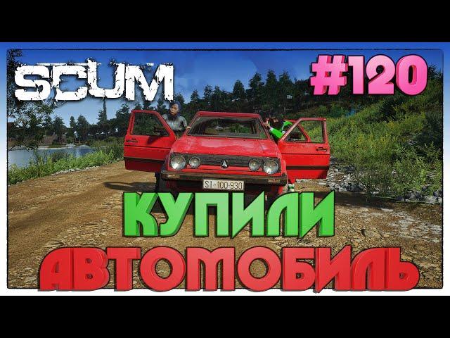 SCUM НАСОБИРАЛИ ДЕНЕГ НА АВТОМОБИЛЬ #120