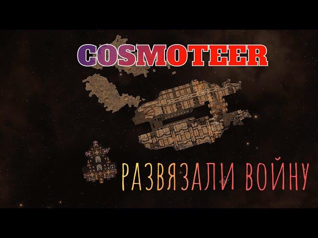 №14 Cosmoteer! Продолжаем опустошать сектора, развязали войну с Каббалой Солнца!